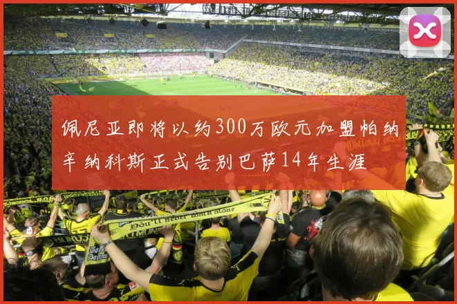 佩尼亚即将以约300万欧元加盟帕纳辛纳科斯正式告别巴萨14年生涯