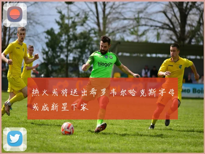 热火或将送出希罗韦尔哈克斯字母或成新星下家