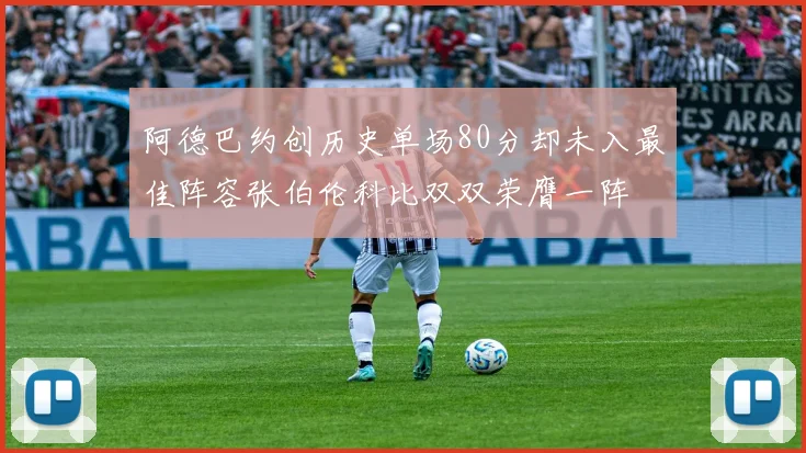阿德巴约创历史单场80分却未入最佳阵容张伯伦科比双双荣膺一阵