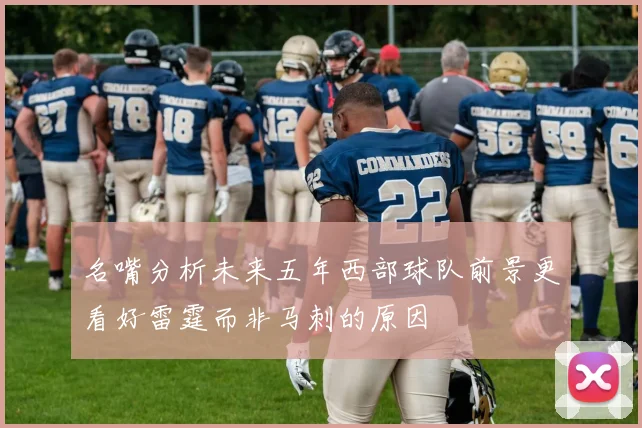 名嘴分析未来五年西部球队前景更看好雷霆而非马刺的原因