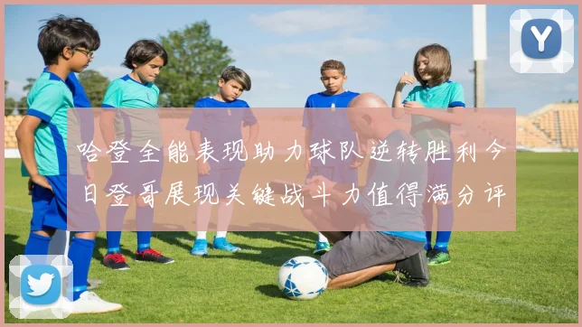 哈登全能表现助力球队逆转胜利今日登哥展现关键战斗力值得满分评价
